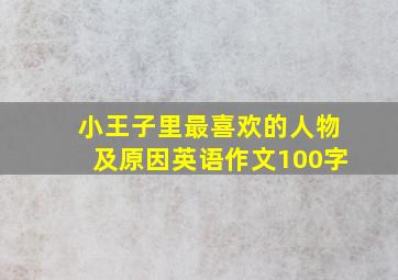 小王子里最喜欢的人物及原因英语作文100字