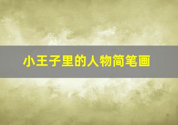 小王子里的人物简笔画