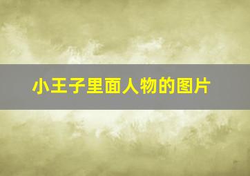 小王子里面人物的图片