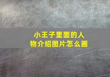 小王子里面的人物介绍图片怎么画