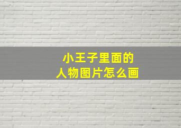 小王子里面的人物图片怎么画