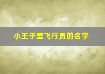 小王子里飞行员的名字