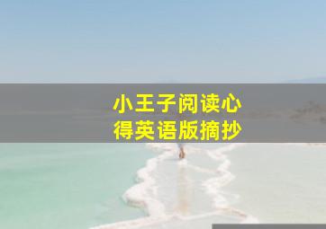 小王子阅读心得英语版摘抄