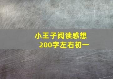 小王子阅读感想200字左右初一