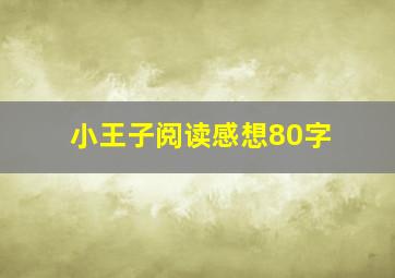 小王子阅读感想80字