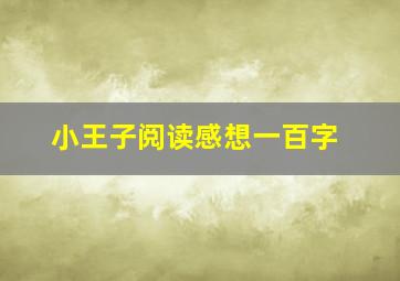 小王子阅读感想一百字