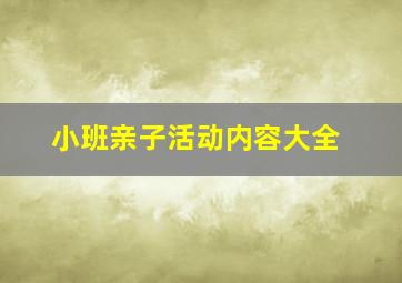 小班亲子活动内容大全