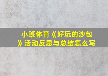 小班体育《好玩的沙包》活动反思与总结怎么写