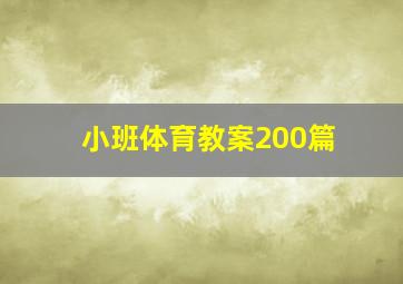 小班体育教案200篇