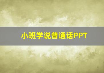 小班学说普通话PPT