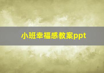 小班幸福感教案ppt