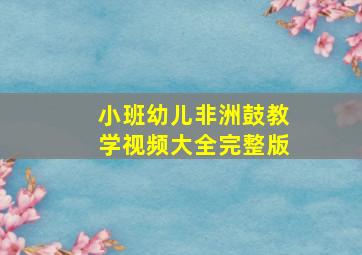 小班幼儿非洲鼓教学视频大全完整版