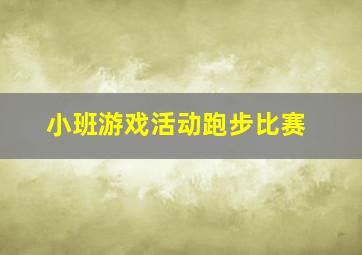 小班游戏活动跑步比赛