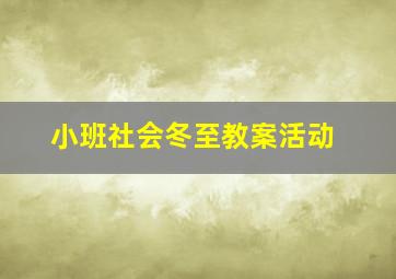 小班社会冬至教案活动