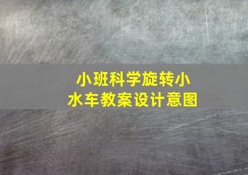 小班科学旋转小水车教案设计意图