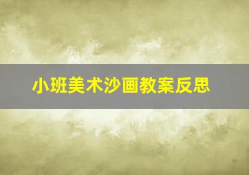 小班美术沙画教案反思