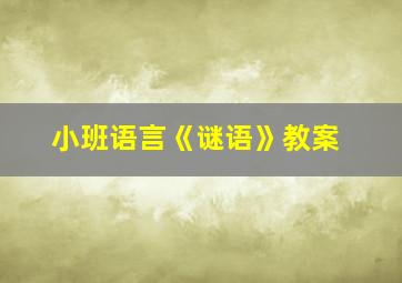 小班语言《谜语》教案