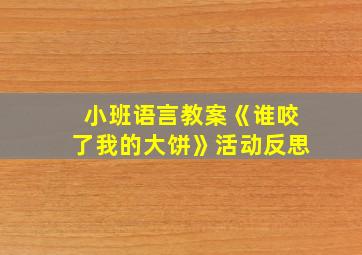 小班语言教案《谁咬了我的大饼》活动反思