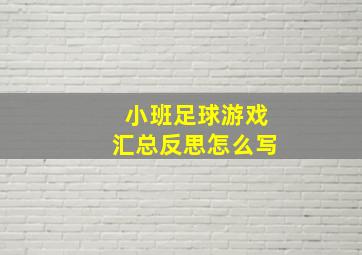 小班足球游戏汇总反思怎么写