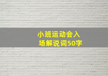 小班运动会入场解说词50字