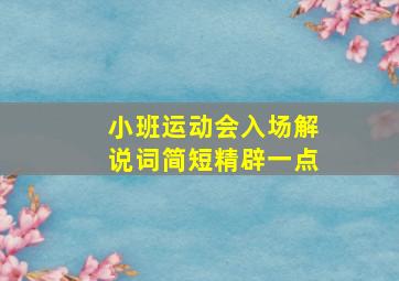 小班运动会入场解说词简短精辟一点