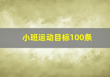 小班运动目标100条