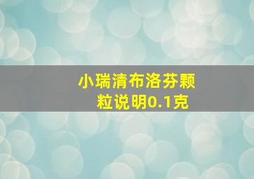 小瑞清布洛芬颗粒说明0.1克