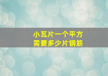 小瓦片一个平方需要多少片钢筋