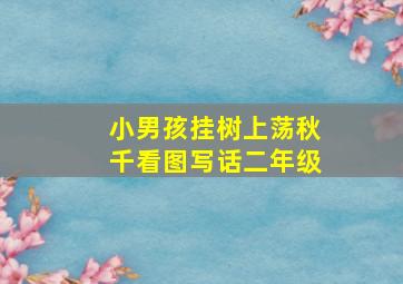 小男孩挂树上荡秋千看图写话二年级