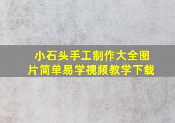 小石头手工制作大全图片简单易学视频教学下载