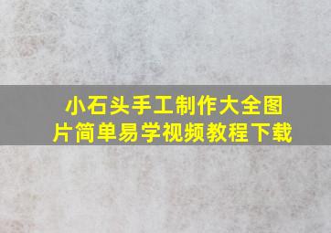 小石头手工制作大全图片简单易学视频教程下载