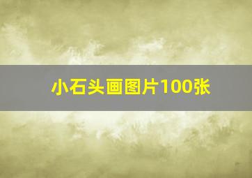 小石头画图片100张