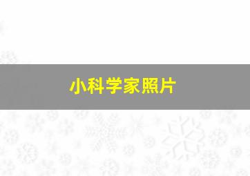 小科学家照片