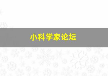 小科学家论坛