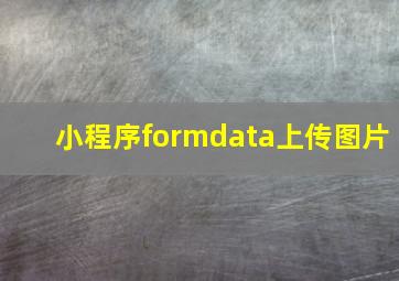 小程序formdata上传图片