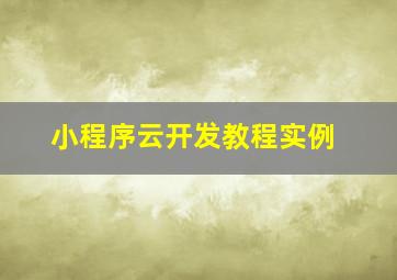 小程序云开发教程实例