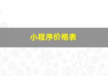 小程序价格表