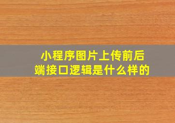 小程序图片上传前后端接口逻辑是什么样的