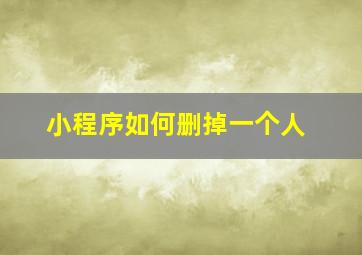 小程序如何删掉一个人