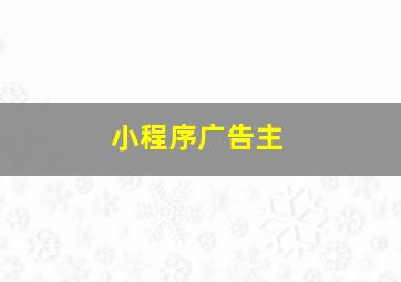 小程序广告主