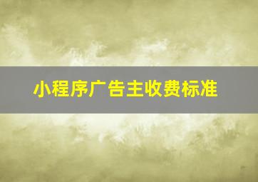 小程序广告主收费标准