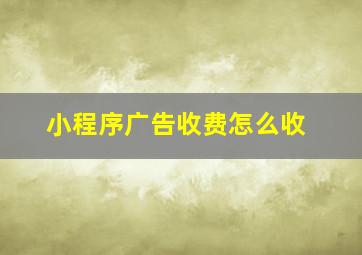 小程序广告收费怎么收