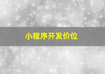 小程序开发价位