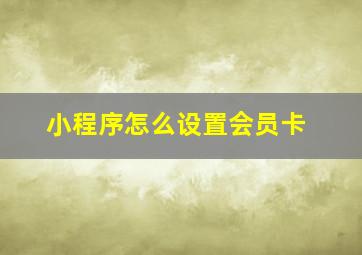 小程序怎么设置会员卡