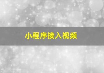 小程序接入视频