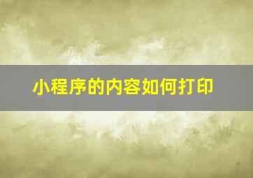 小程序的内容如何打印