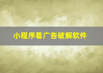 小程序看广告破解软件