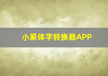 小篆体字转换器APP