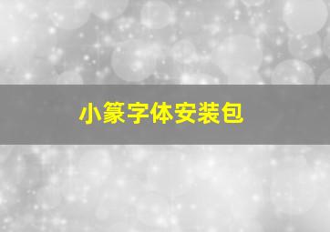 小篆字体安装包