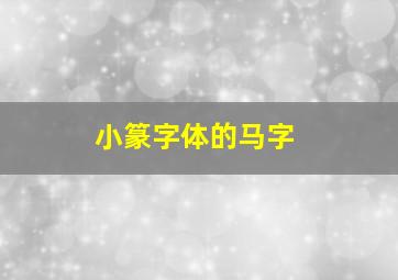 小篆字体的马字